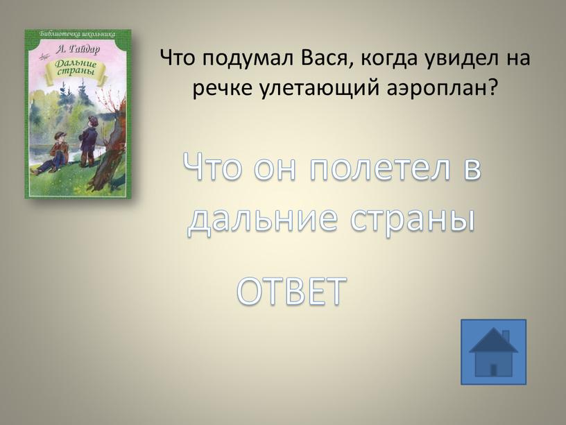 Что подумал Вася, когда увидел на речке улетающий аэроплан?