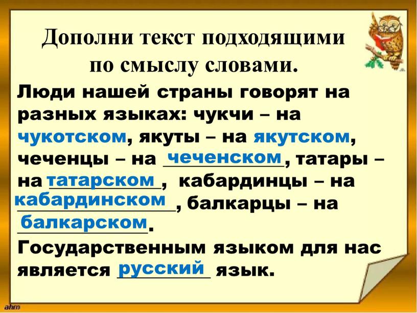 Дополни текст подходящими по смыслу словами