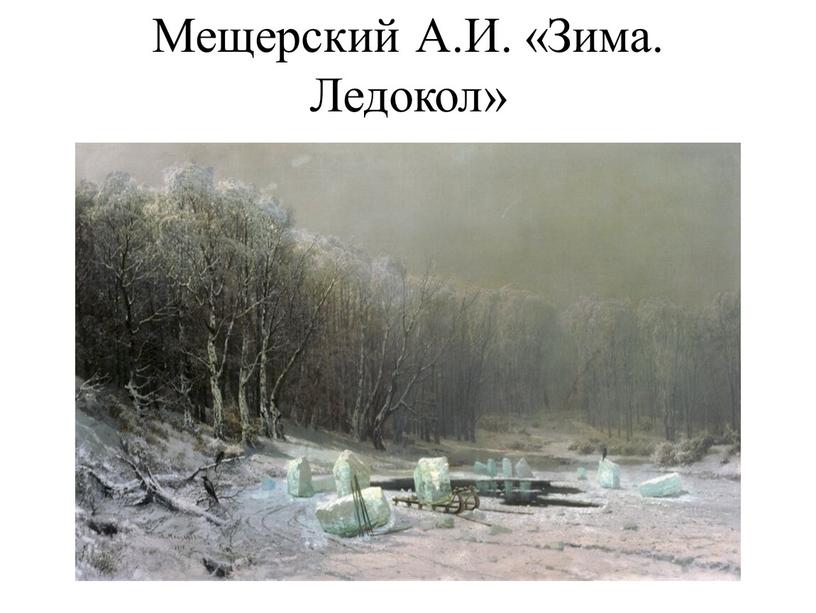 Мещерский А.И. «Зима. Ледокол»