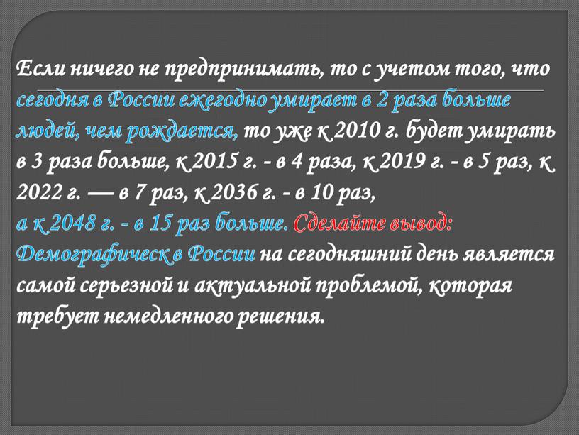 Если ничего не предпринимать, то с учетом того, что сегодня в