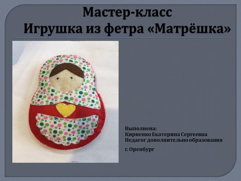 Мастер-класс Игрушка из фетра «Матрёшка»