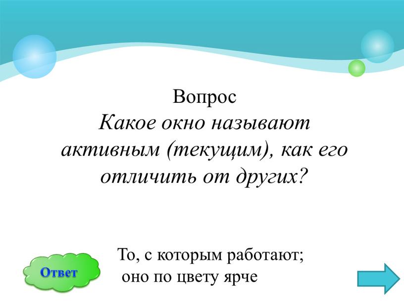 Вопрос Какое окно называют активным (текущим), как его отличить от других?