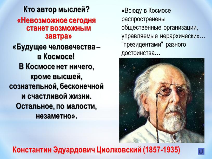 Константин Эдуардович Циолковский (1857-1935)