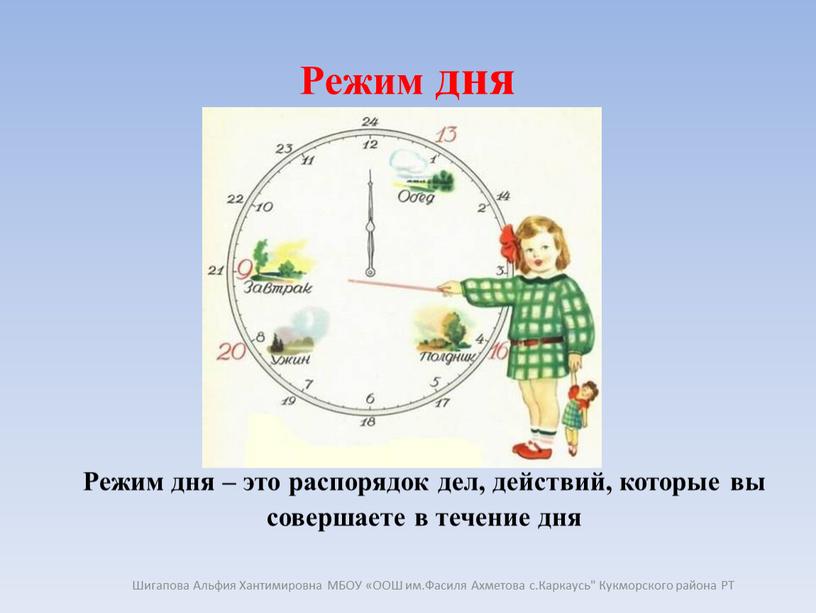 Режим дня Режим дня – это распорядок дел, действий, которые вы совершаете в течение дня