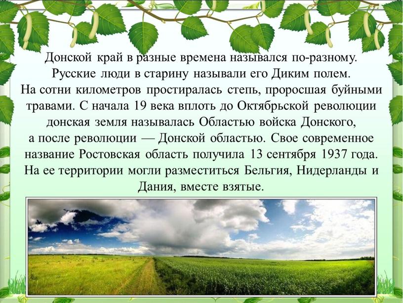 Донской край в разные времена назывался по-разному