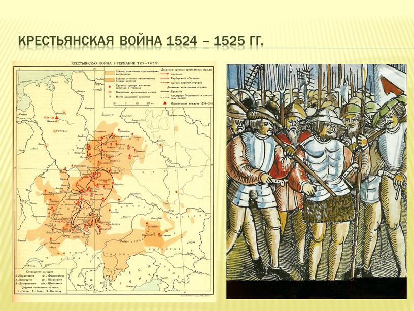 Крестьянская война 1524 – 1525 гг