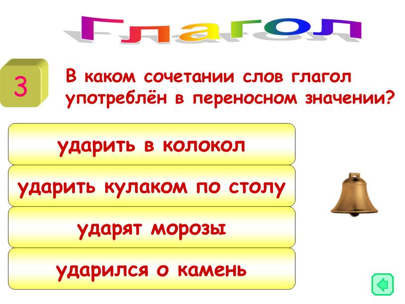 В каком сочетании слов глагол употреблён в переносном значении?