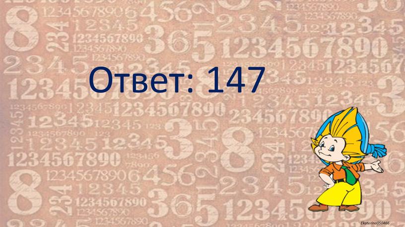 Ответ: 147