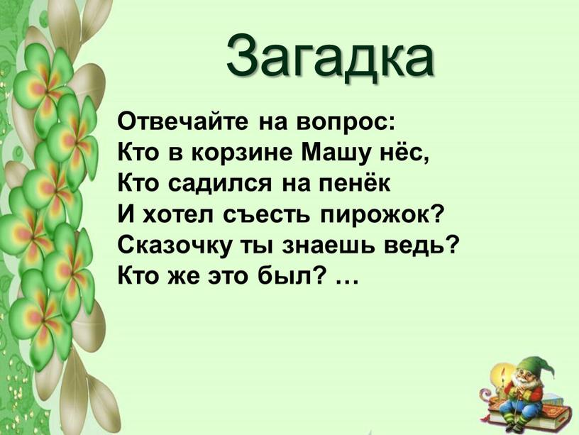 Загадка Отвечайте на вопрос: Кто в корзине