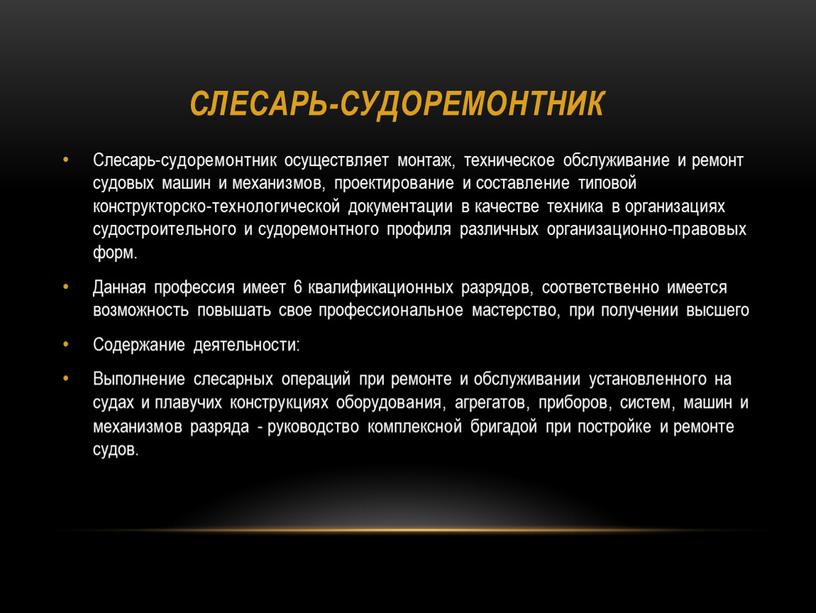 Слесарь-судоремонтник Слесарь-судоремонтник осуществляет монтаж, техническое обслуживание и ремонт судовых машин и механизмов, проектирование и составление типовой конструкторско-технологической документации в качестве техника в организациях судостроительного и…