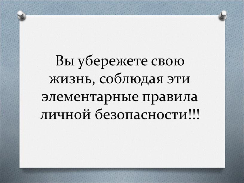 Вы убережете свою жизнь, соблюдая эти элементарные правила личной безопасности!!!