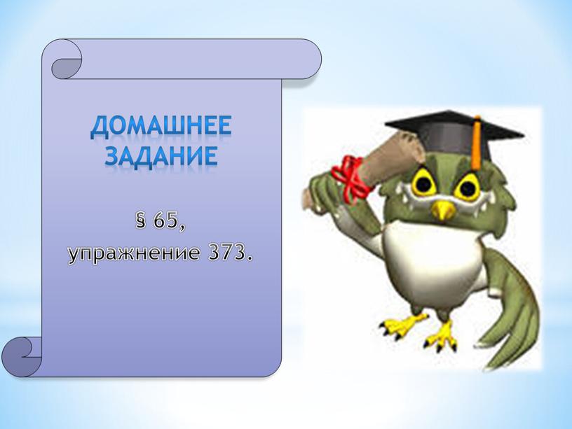 Домашнее задание § 65, упражнение 373