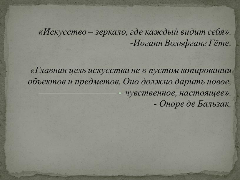 Искусство – зеркало, где каждый видит себя»