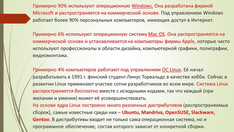 Примерно 90% используют операционную