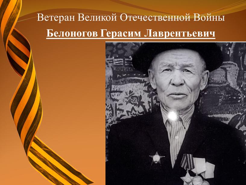 Ветеран Великой Отечественной Войны