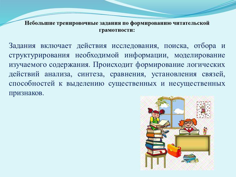 Небольшие тренировочные задания по формированию читательской грамотности: