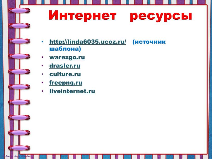 Интернет ресурсы http://linda6035