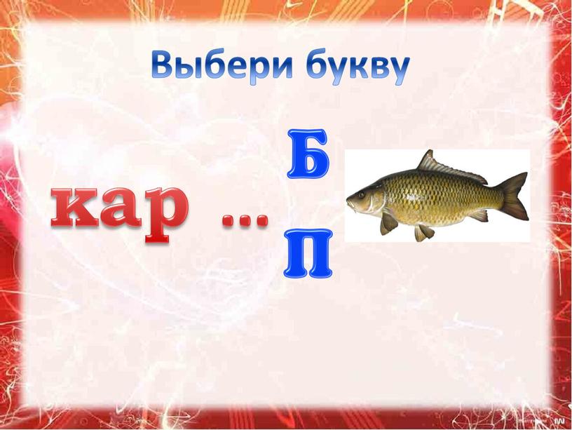 Выбери букву кар …