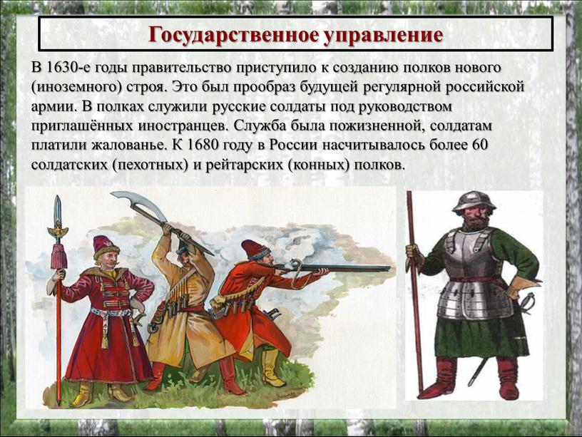 Государственное управление В 1630-е годы правительство приступило к созданию полков нового (иноземного) строя