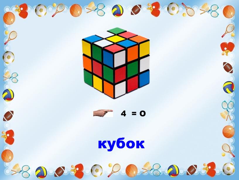 4 = О кубок