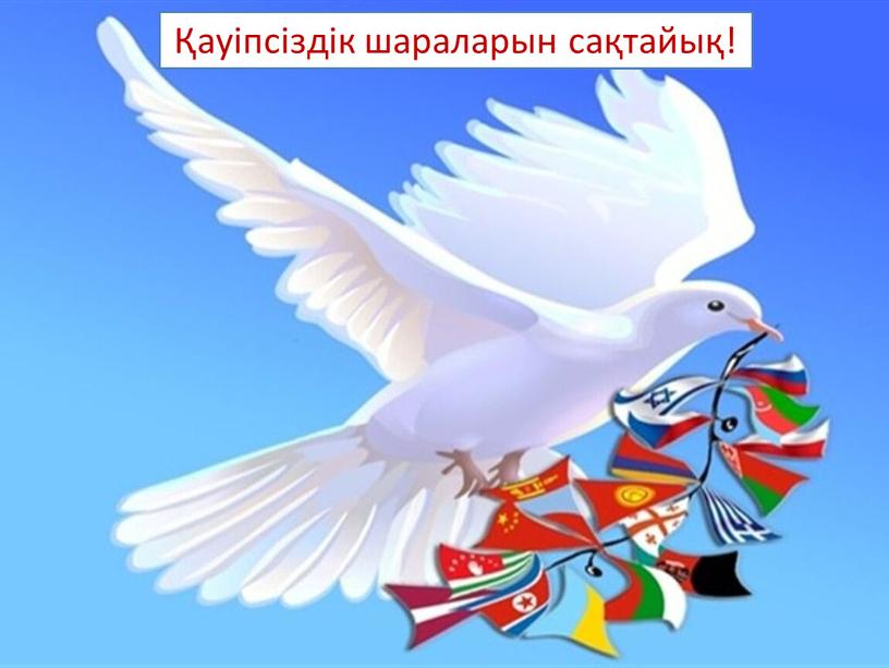 Қауіпсіздік шараларын сақтайық!