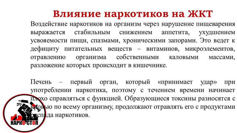 Влияние наркотиков на ЖКТ Воздействие наркотиков на организм через нарушение пищеварения выражается стабильным снижением аппетита, ухудшением усвояемости пищи, спазмами, хроническими запорами