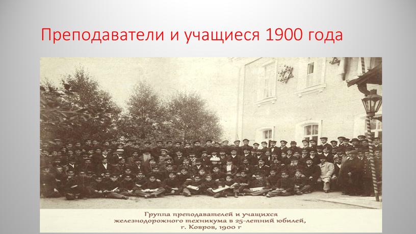 Преподаватели и учащиеся 1900 года