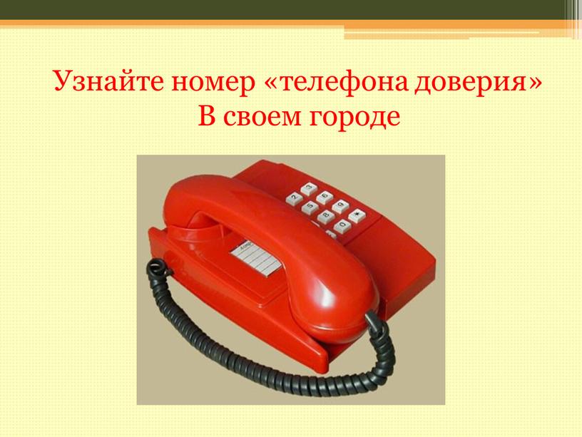 Узнайте номер «телефона доверия»