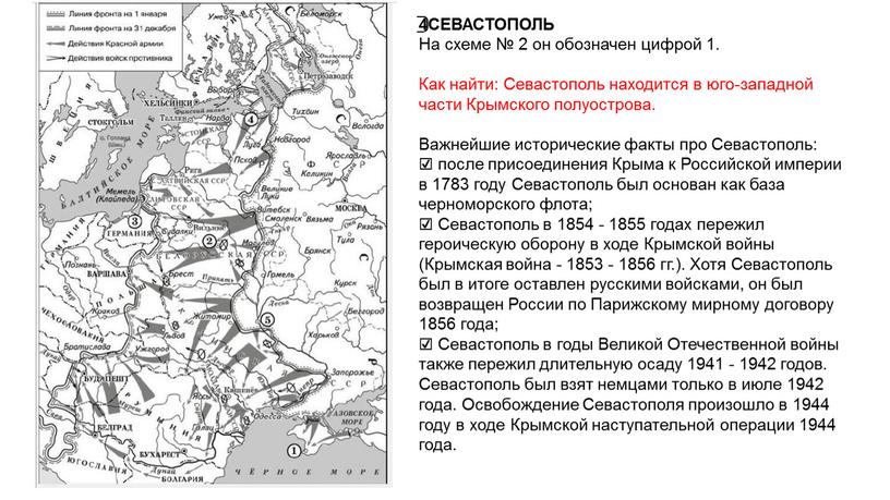 СЕВАСТОПОЛЬ На схеме № 2 он обозначен цифрой 1