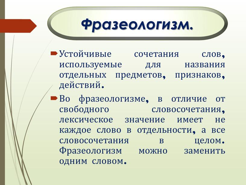 Устойчивые сочетания слов, используемые для названия отдельных предметов, признаков, действий