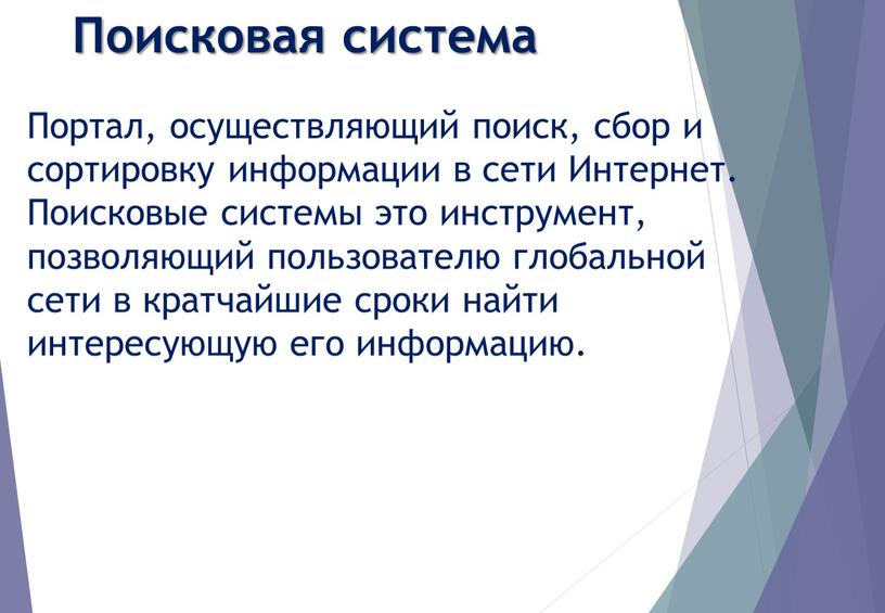 Поисковая система Портал, осуществляющий поиск, сбор и сортировку информации в сети