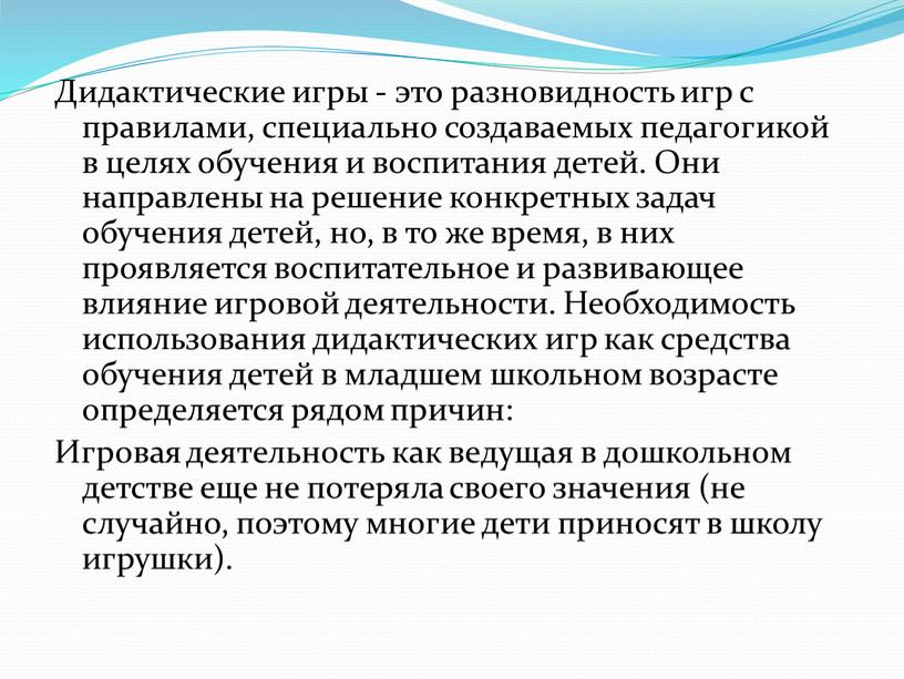 Дидактические игры - это разновидность игр с правилами, специально создаваемых педагогикой в целях обучения и воспитания детей