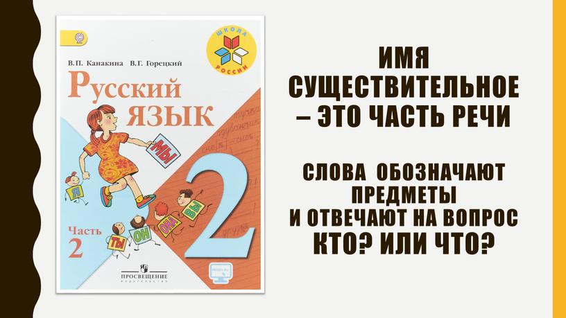 Имя существительное – это часть речи слова обозначают предметы и отвечают на вопрос кто?