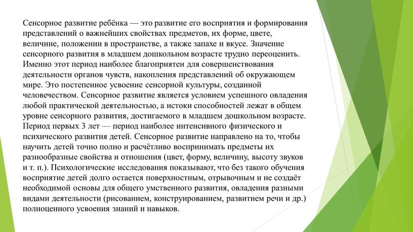 Сенсорное развитие ребёнка — это развитие его восприятия и формирования представлений о важнейших свойствах предметов, их форме, цвете, величине, положении в пространстве, а также запахе…