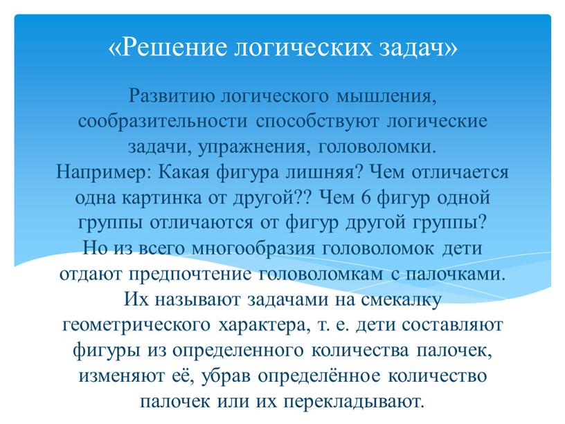 Развитию логического мышления, сообразительности способствуют логические задачи, упражнения, головоломки