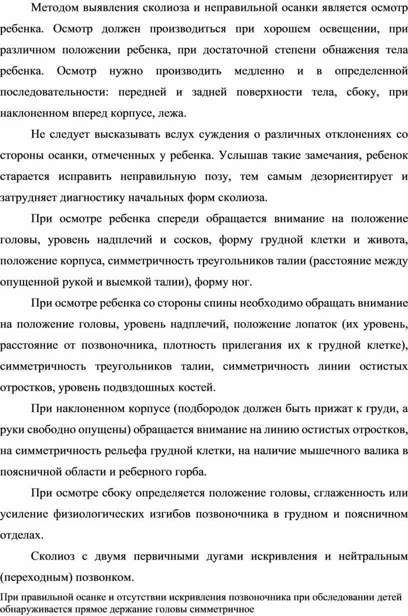 Методом выявления сколиоза и неправильной осанки является осмотр ребенка