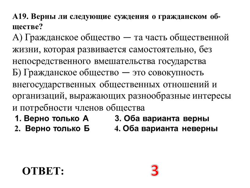 ОТВЕТ: 3 А19. Верны ли следующие суждения о гражданском об­ществе?