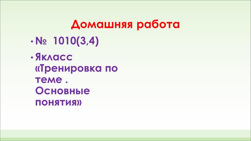 Домашняя работа № 1010(3,4) Якласс «Тренировка по теме