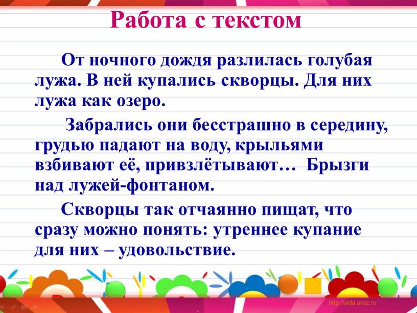 Работа с текстом От ночного дождя разлилась голубая лужа