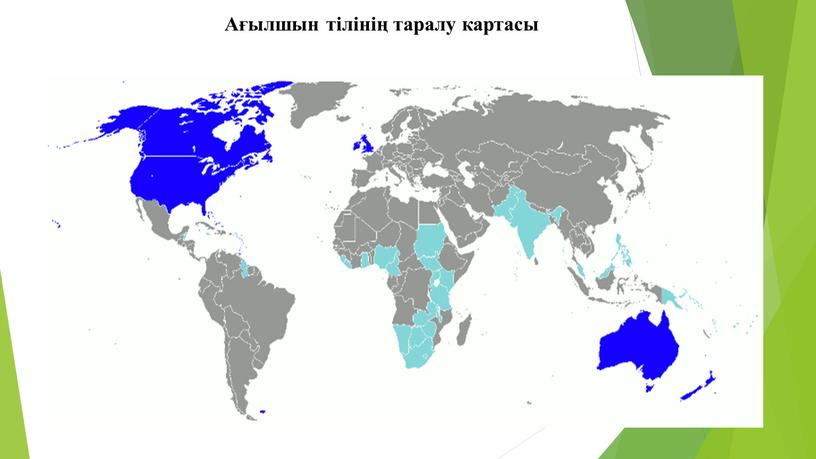 Ағылшын тілінің таралу картасы