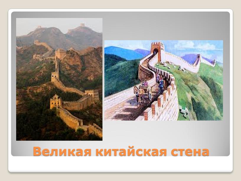 Великая китайская стена