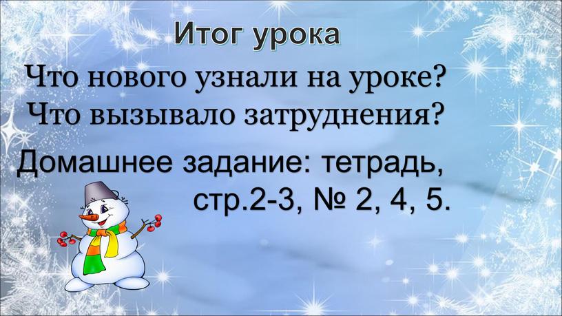 Итог урока Что нового узнали на уроке?