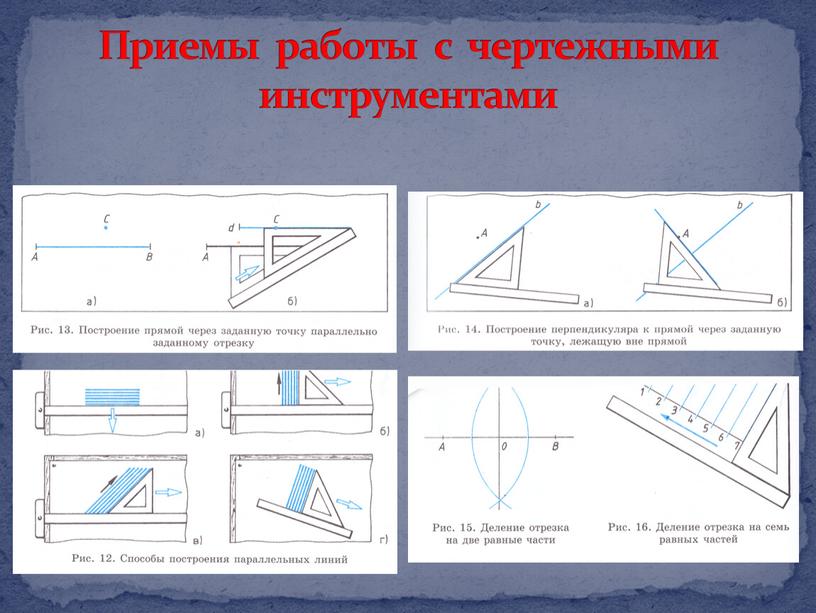 Приемы работы с чертежными инструментами