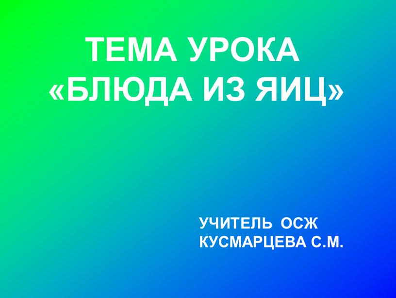 ТЕМА УРОКА «БЛЮДА ИЗ ЯИЦ» УЧИТЕЛЬ