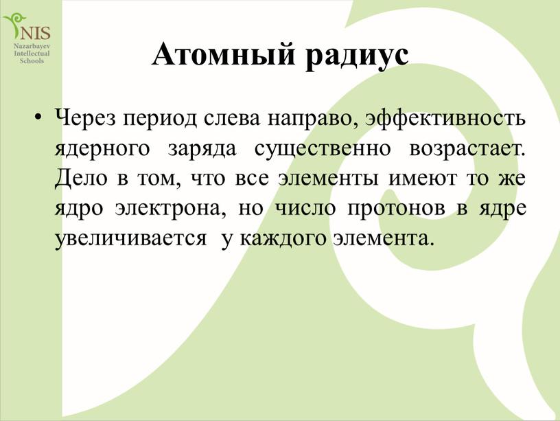 Атомный радиус Через период слева направо, эффективность ядерного заряда существенно возрастает