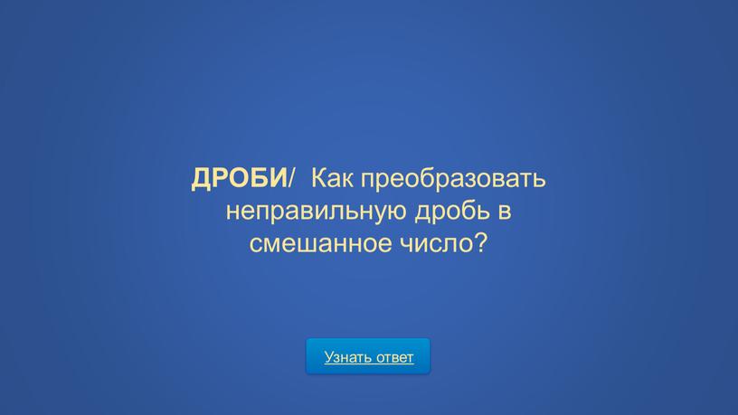 Узнать ответ ДРОБИ / Как преобразовать неправильную дробь в смешанное число?