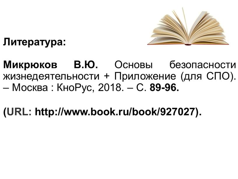 Литература: Микрюков В.Ю. Основы безопасности жизнедеятельности +