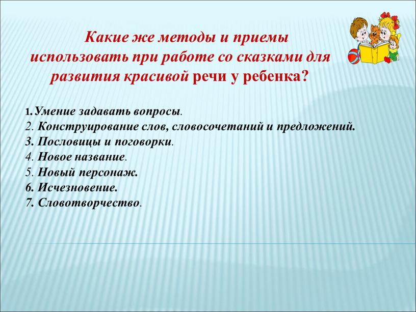 Какие же методы и приемы использовать при работе со сказками для развития красивой речи у ребенка? 1