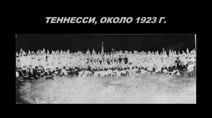 Теннесси, около 1923 г.