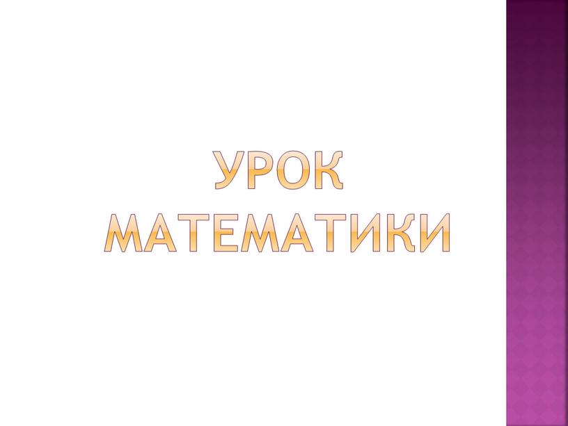 Урок математики